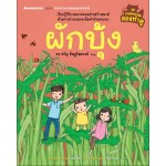 เกษตรกรรมลองทำดู: ผักบุ้ง (ดร. จรัญ ดิษฐไชยวงศ์)