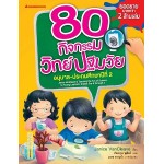 80 กิจกรรมวิทย์ปฐมวัย อนุบาล-ประถมศึกษาปีที่ 2 (เจนิซ แวนคลิฟ)
