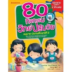 80 กิจกรรมวิทย์ปฐมวัย อนุบาล-ประถมศึกษาปีที่ 2 (เจนิซ แวนคลิฟ)