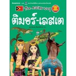 The Asean Way  ติมอร์-เลสเต (สุภาค์พรรณ ตั้งตรงไพโรจน์)