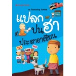 Amazing Asean  แปลกปนฮาประสาอาเซียน