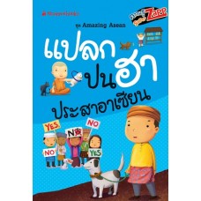 Amazing Asean  แปลกปนฮาประสาอาเซียน