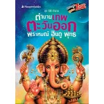 108 ตำนาน:  ตำนานเทพตะวันออก พราหมณ์ ฮินดู พุทธ