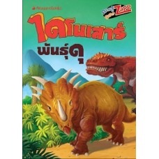 ไดโนเสาร์: ไดโนเสาร์พันธุ์ดุ