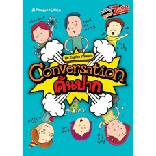 English กรี๊ดสลบ: Conversation คันปาก (มิสเตอร์ติวเตอร์)