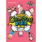 English กรี๊ดสลบ Grammar ฮาได้ใจ (มิสเตอร์ติวเตอร์)