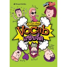 English กรี๊ดสลบ: Vocab แซ่บจี๊ด (มิสเตอร์ติวเตอร์)