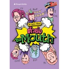 English กรี๊ดสลบ: ตัวย่อขอ Mouth (มิสเตอร์ติวเตอร์)