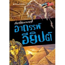 เรื่องลี้ลับนานาชาติ : อาถรรพ์อียิปต์