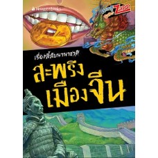 เรื่องลี้ลับนานาชาติ : สะพรึงเมืองจีน