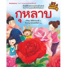 เกษตรกรรมลองทำดู: กุหลาบ (ปรัชญา รัศมีธรรมวงศ์,จิรวรรณ โรจนพรทิพย์)