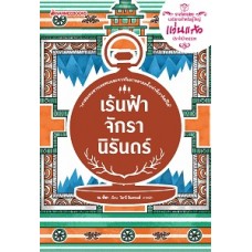 เร้นฟ้าจักรานิรันดร์ (ณ พิชา)