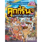 คุกกี้รัน เล่ม 1 : ผจญภัยในลอนดอน (ซง โดซู)