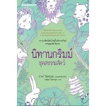 นิทานกริมม์ ชุดสรรพสัตว์ 	(Jacob),(Wilhelm Grimm)