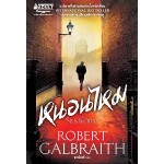 หนอนไหม  THE SILKWORM (Robert Galbraith)