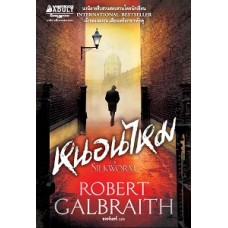 หนอนไหม  THE SILKWORM (Robert Galbraith)