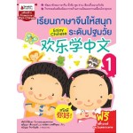 เรียนภาษาจีนให้สนุก ระดับปฐมวัย เล่ม 1 (พัชนี ตั้งยืนยง, สุกัญญา วศินานนท์์, วิภาวรรณ สุนทรจามร)