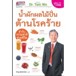 น้ำผักผลไม้ปั่นต้านโรคร้าย ตำรับธรรมชาติช่วยชีวิต (Dr. Tom Wu)