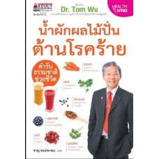 น้ำผักผลไม้ปั่นต้านโรคร้าย ตำรับธรรมชาติช่วยชีวิต (Dr. Tom Wu)