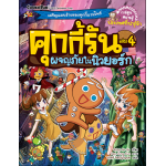 คุกกี้รัน เล่ม 4 ผจญภัยในนิวยอร์ก (Song Du So)