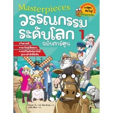 Masterpieces วรรณกรรมระดับโลก ฉบับการ์ตูน เล่ม 1 (Lim, Hae-Bong)