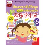 เรียนภาษาจีนให้สนุกระดับปฐมวัย เล่ม 6