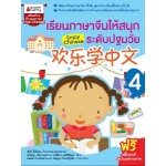 เรียนภาษาจีนให้สนุกระดับปฐมวัย เล่ม 4 