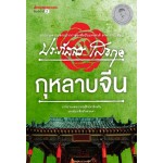 กุหลาบจีน  (ประภัสสร เสวิกุล)