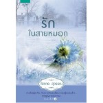 รักในสายหมอก (โสภาค สุวรรณ)