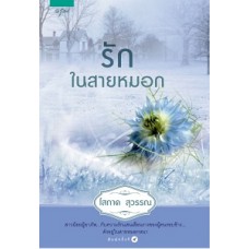 รักในสายหมอก (โสภาค สุวรรณ)