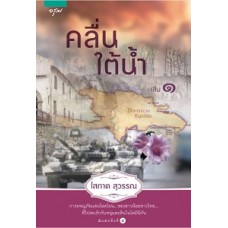 คลื่นใต้น้ำ เล่ม 1  (โสภาค สุวรรณ)