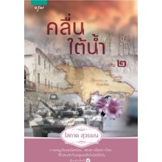 คลื่นใต้น้ำ เล่ม 2 (โสภาค สุวรรณ)