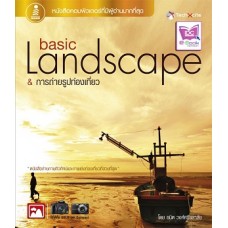 basic Landscape & การถ่ายรูปท่องเที่ยว (ธนิต  วงศ์ศรีชลาลัย)
