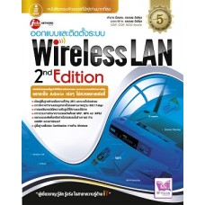 ออกแบบและติดตั้งเครือข่าย Wireless LAN (อำนาจ  มีมงคล,อรรณพ  ขันธิกุล)