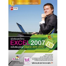 คู่มือเรียนและใช้งาน Excel 2007 ฉบับสมบูรณ์ (จักรทิพย์  ชีวพัฒน์)