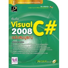 เริ่มต้น Visual C# 2008 ฉบับสมบูรณ์ (สัจจะ  จรัสรุ่งรวีวร)