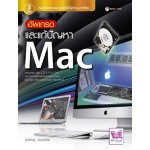 อัพเกรดและแก้ปัญหา Mac (สุทธิพันธุ์  แสนละเอียด)