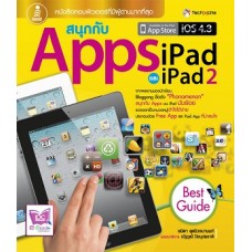 สนุกกับ Apps iPad และ iPad 2 (ชนิดา  พุฒิวจนานนท์)