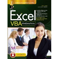 Excel  VBA สำหรับคนทำงาน (กิตินันท์ พลสวัสดิ์)