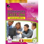 รวม Workshop Excel VBA ฉบับประยุกต์ใช้งาน (กิตินันท์ พลสวัสดิ์)