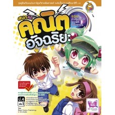 สนุกคิดคณิตอัจฉริยะ ตอน กำเนิดแคลลี่จากมิติอิเล็กตรอน (Read comice Publishing)