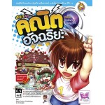 สนุกคิดคณิตอัจฉริยะ ตอนอลหม่าน ร้านเบเกอรี่ (Read comice Publishing)