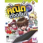 สนุกคิดคณิตอัจฉริยะ ตอน Ragna Hunter ศึกเกมส์ออนไลน์ (Read comice Publishing)