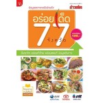 อร่อยเด็ด 77 จังหวัด (กอง บก.ข่าวสด)