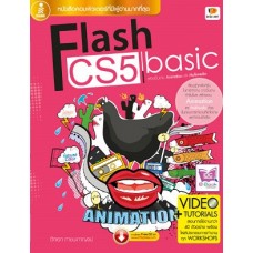 Flash CS5 basic (อิศเรศ  ภาชนะกาญจน์)
