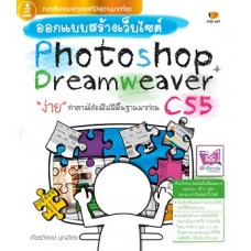 ออกแบบสร้างเว็บไซต์ Photoshop + Dreamweaver CS5  (เกียรติพงษ์  บุญจิตร)