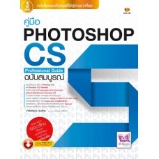 คู่มือ Photoshop CS5 Professional Guide ฉบับสมบูรณ์  (เกียรติพงษ์ บุญจิตร)