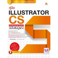 คู่มือ Illustrator CS5 Professional Guide ฉบับสมบูรณ์ (วสันต์  พึ่งพูนผล)