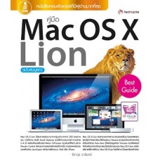 คู่มือ Mac OS X Lion ฉบับสมบูรณ์ (จีราวุธ  วารินทร์)