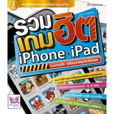 รวมเกมฮิต iPhone + iPad (พาฎรา  กาญจนหฤทัย)